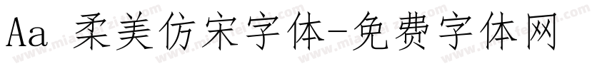 Aa 柔美仿宋字体字体转换